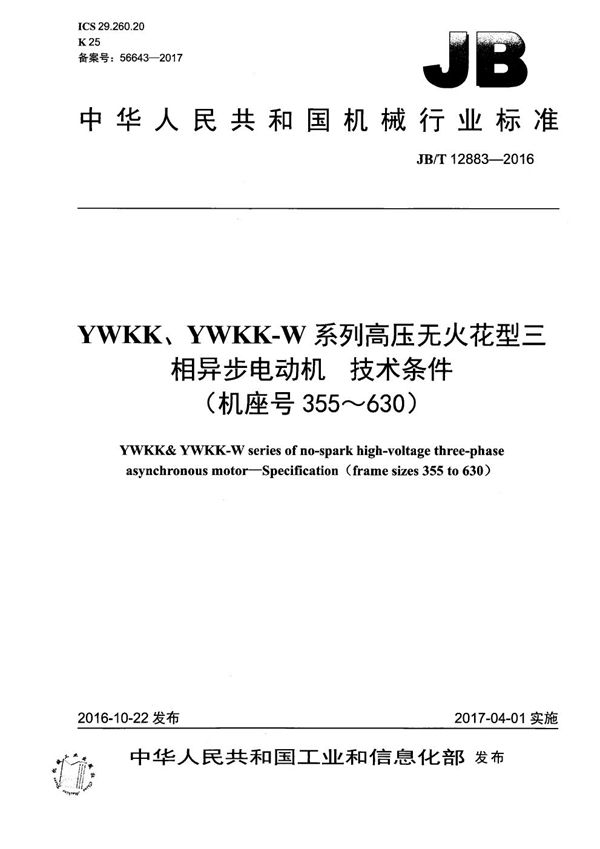 YWKK、YWKK-W系列高压无火花型三相异步电动机 技术条件(机座号355~630) (JB/T 12883-2016)