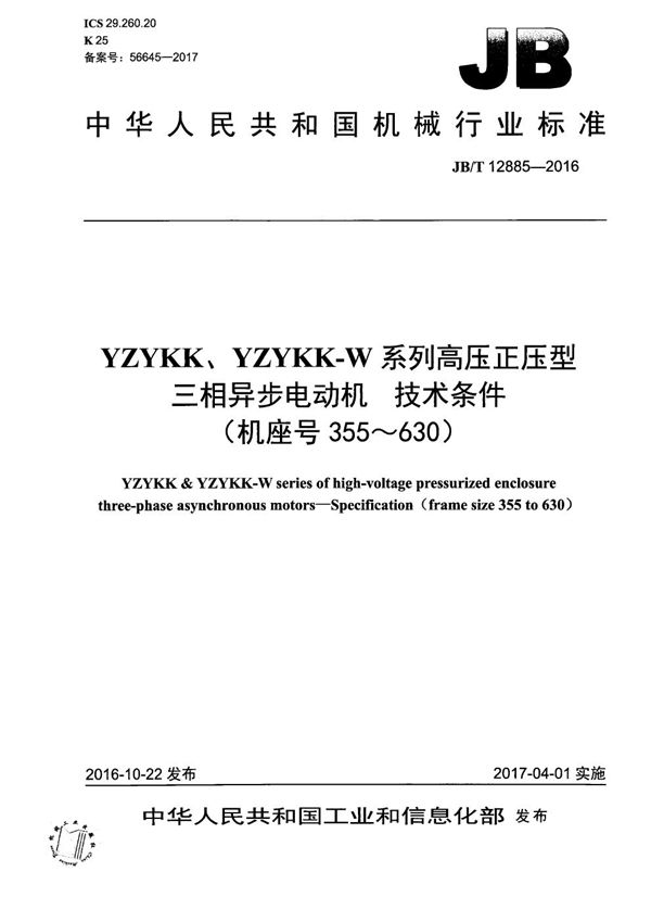 YZYKK、YZYKK-W系列高压正压型三相异步电动机 技术条件(机座号355~630) (JB/T 12885-2016)