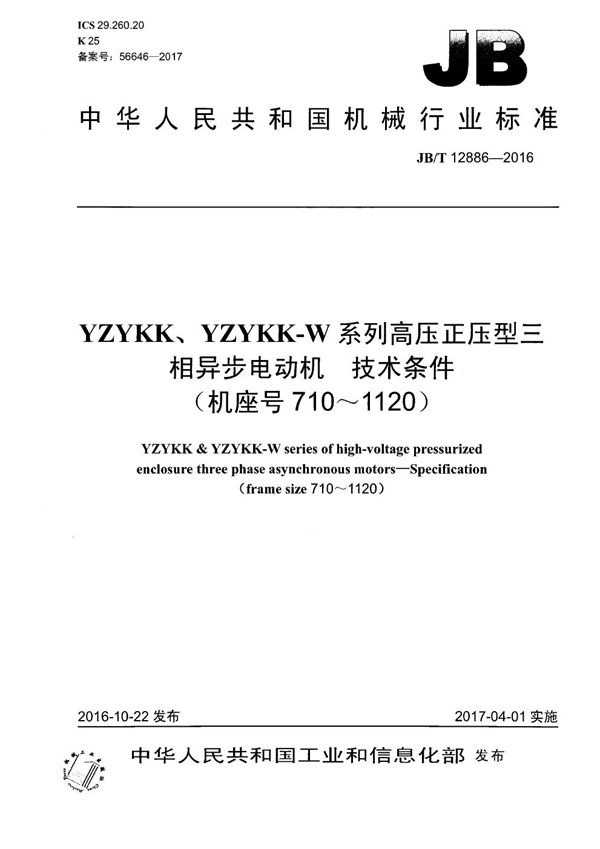 YZYKK、YZYKK-W系列高压正压型三相异步电动机 技术条件(机座号710~1120) (JB/T 12886-2016)