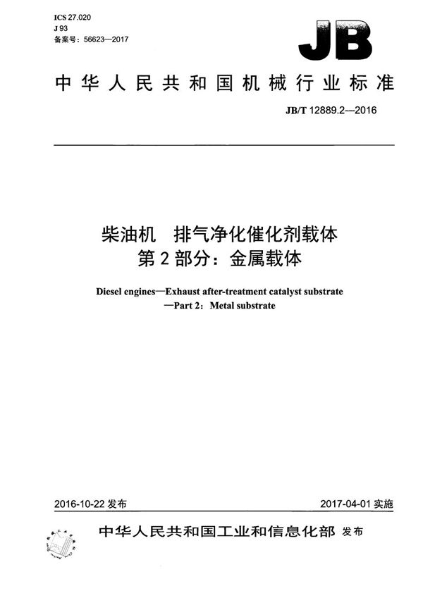 柴油机 排气净化催化剂载体 第2部分：金属载体 (JB/T 12889.2-2016）