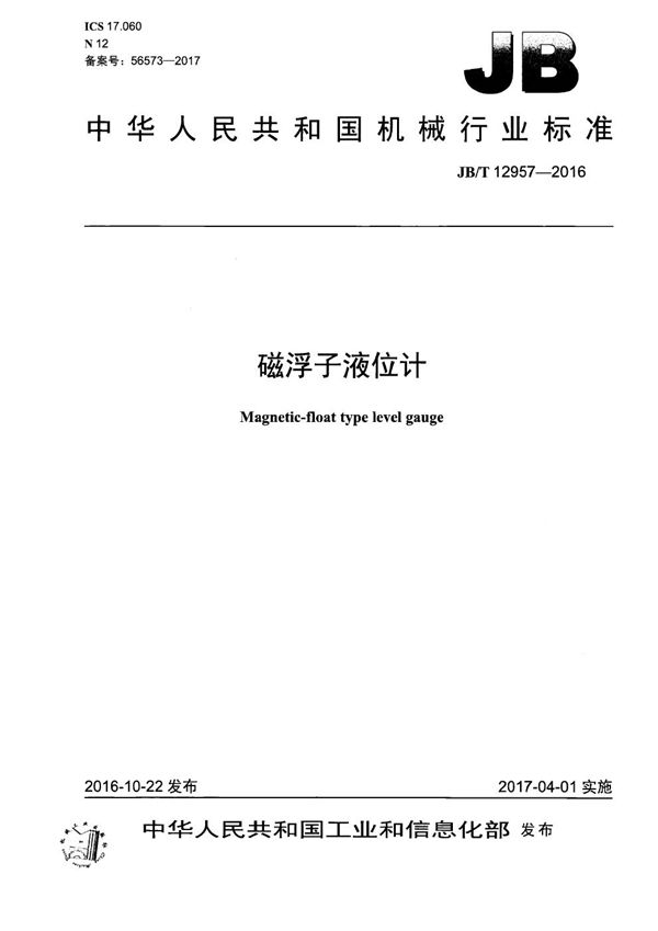 磁浮子液位计 (JB/T 12957-2016)