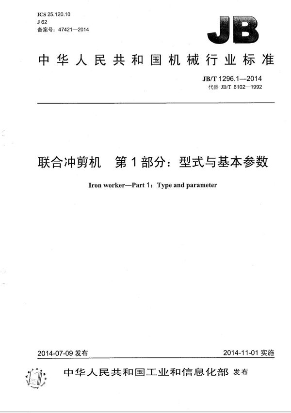 联合冲剪机 第1部分:型式与基本参数 (JB/T 1296.1-2014)