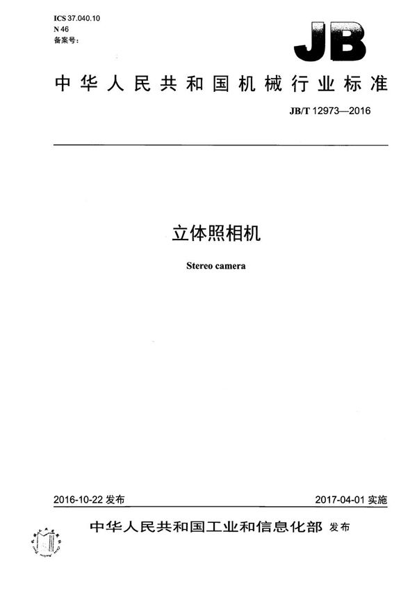立体照相机 (JB/T 12973-2016）