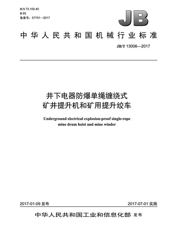 井下电器防爆单绳缠绕式矿井提升机和矿用提升绞车 (JB/T 13006-2017）