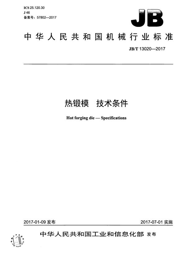热锻模 技术条件 (JB/T 13020-2017）