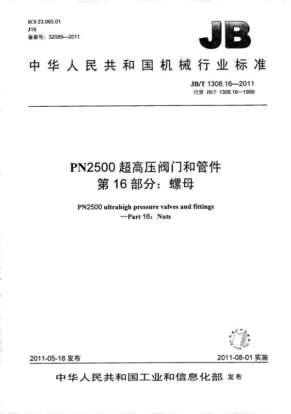 PN2500超高压阀门和管件 第16部分：螺母 (JB/T 1308.16-2011）