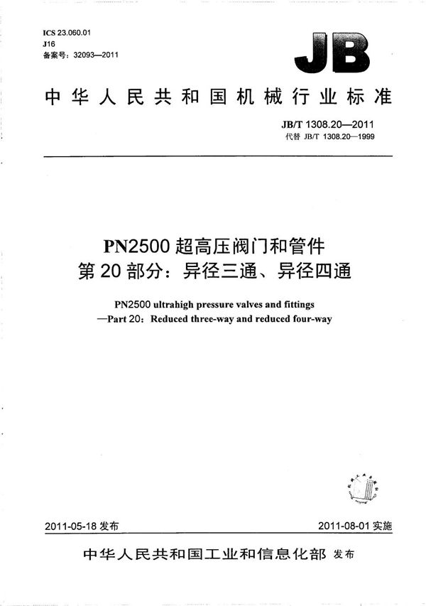 PN2500超高压阀门和管件 第20部分:异径三通、异径四通 (JB/T 1308.20-2011)