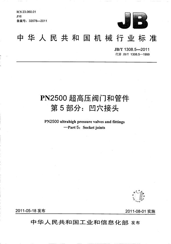 PN2500超高压阀门和管件 第5部分：凹穴接头 (JB/T 1308.5-2011）