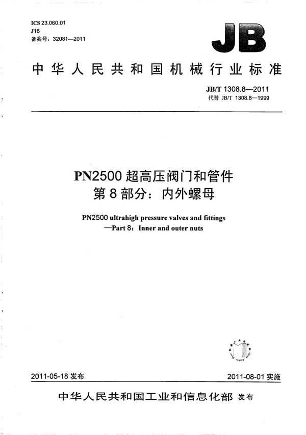 PN2500超高压阀门和管件 第8部分：内外螺母 (JB/T 1308.8-2011）