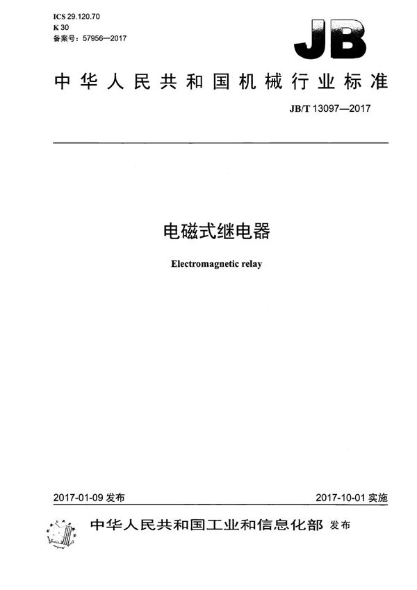 电磁式继电器 (JB/T 13097-2017）