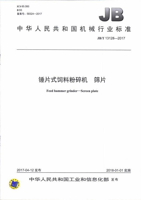锤片式饲料粉碎机 筛片 (JB/T 13128-2017)