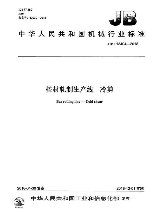 棒材轧制生产线 冷剪 (JB/T 13404-2018)