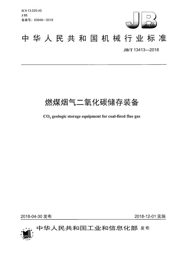 燃煤烟气二氧化碳储存装备 (JB/T 13413-2018）