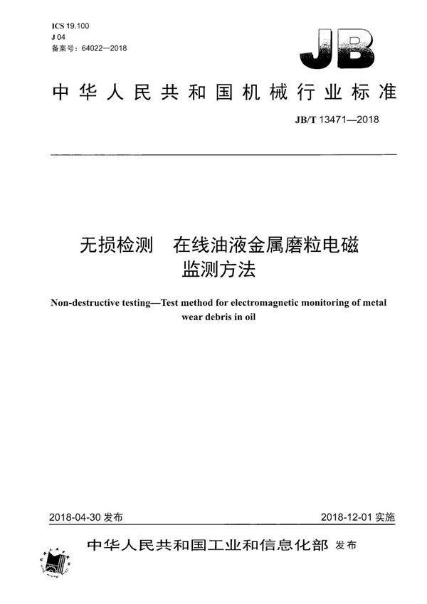 无损检测 在线油液金属磨粒电磁监测方法 (JB/T 13471-2018）