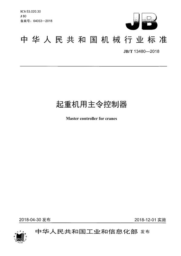 起重机用主令控制器 (JB/T 13480-2018)