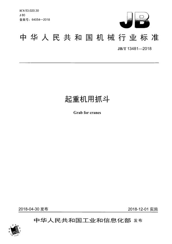 起重机用抓斗 (JB/T 13481-2018）