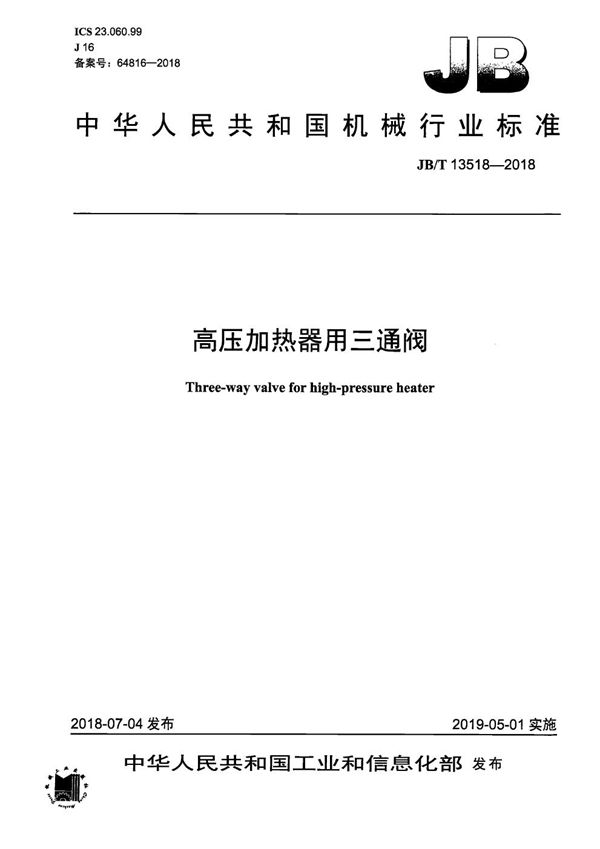 高压加热器用三通阀 (JB/T 13518-2018)