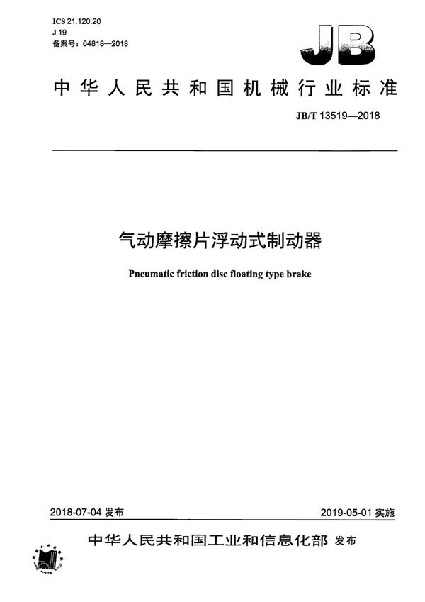 气动摩擦片浮动式制动器 (JB/T 13519-2018）
