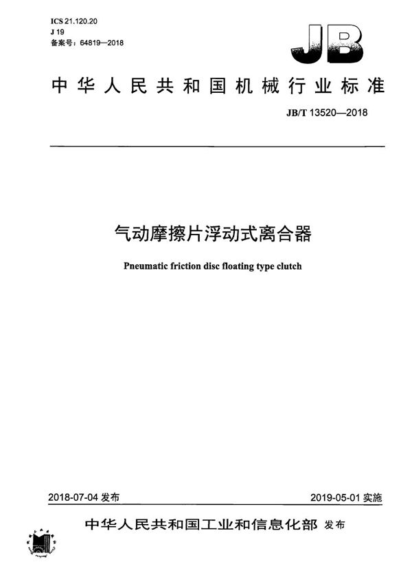 气动摩擦片浮动式离合器 (JB/T 13520-2018）