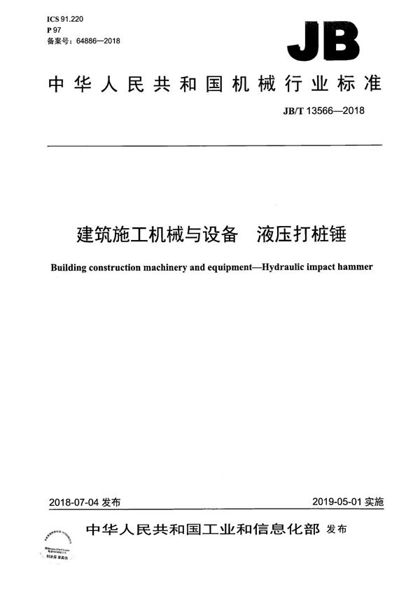 建筑施工机械与设备 液压打桩锤 (JB/T 13566-2018）