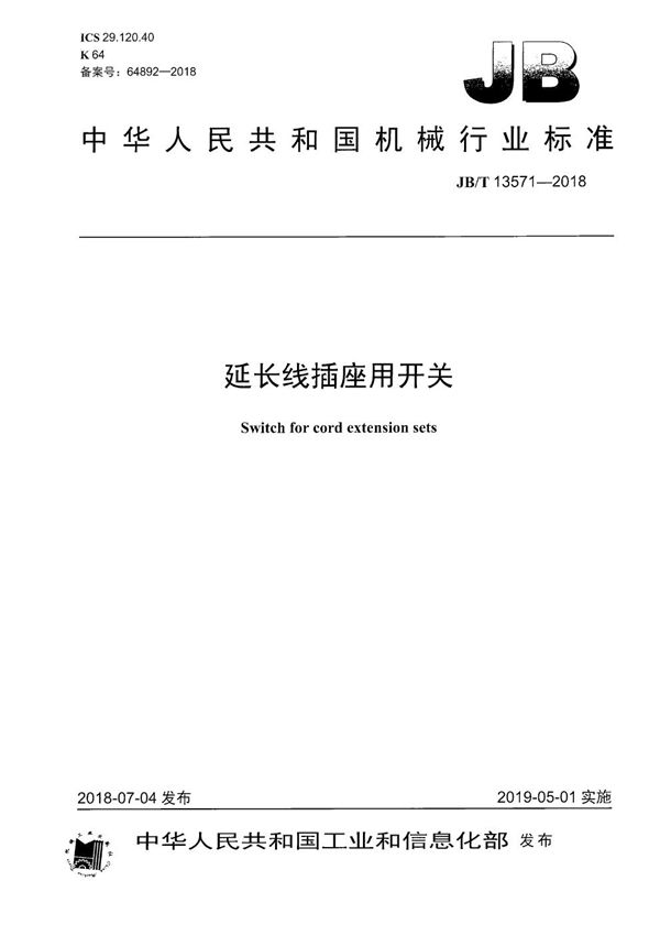 延长线插座用开关 (JB/T 13571-2018）