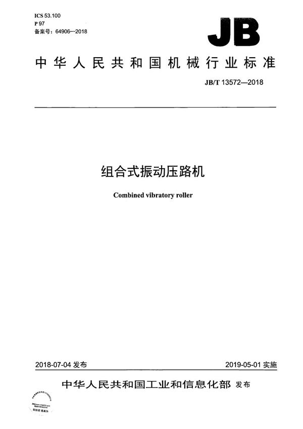 组合式振动压路机 (JB/T 13572-2018)