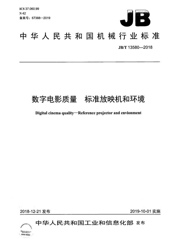 数字电影质量  标准放映机和环境 (JB/T 13580-2018）