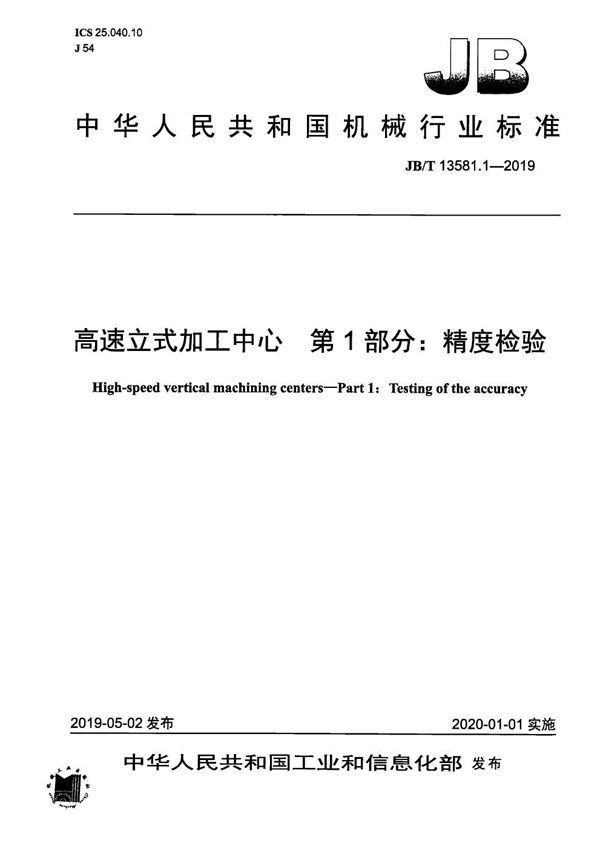 高速立式加工中心  第1部分：精度检验 (JB/T 13581.1-2019）