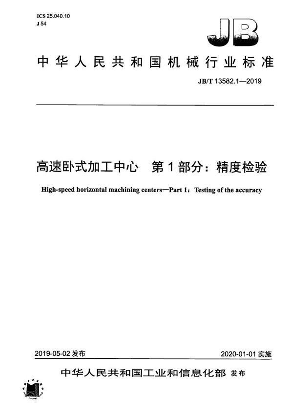 高速卧式加工中心 第1部分:精度检验 (JB/T 13582.1-2019)