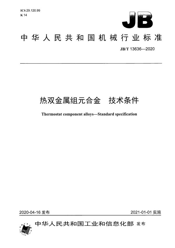 热双金属组元合金  技术条件 (JB/T 13636-2020）