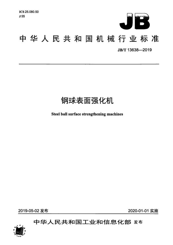 钢球表面强化机 (JB/T 13638-2019）