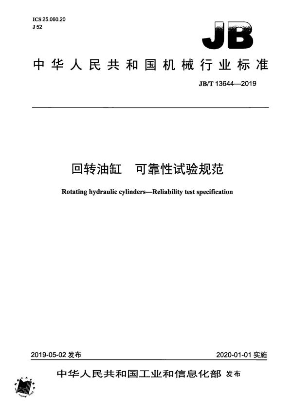 回转油缸 可靠性试验规范 (JB/T 13644-2019)