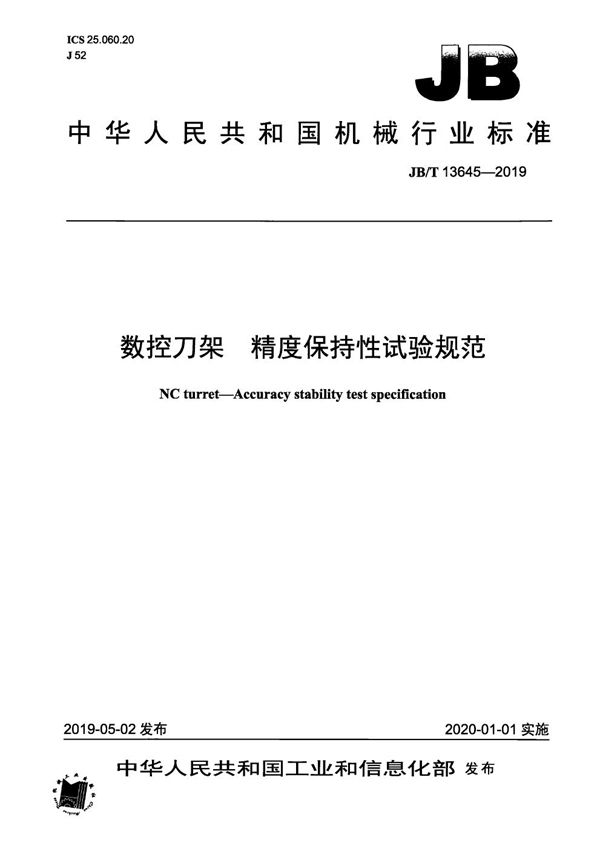 数控刀架  精度保持性试验规范 (JB/T 13645-2019）