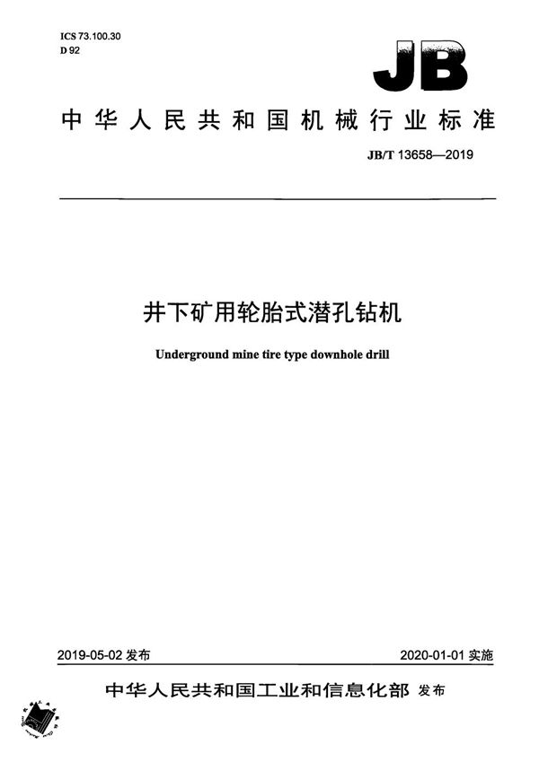 井下矿用轮胎式潜孔钻机 (JB/T 13658-2019)