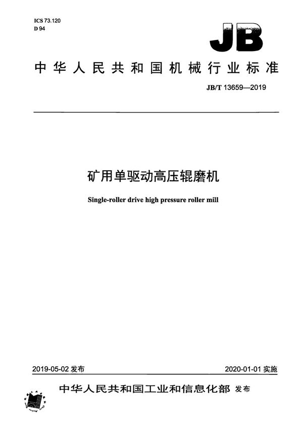 矿用单驱动高压辊磨机 (JB/T 13659-2019)
