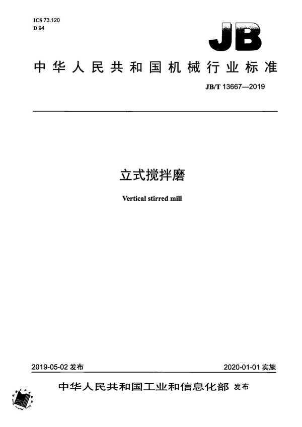 立式搅拌磨 (JB/T 13667-2019)