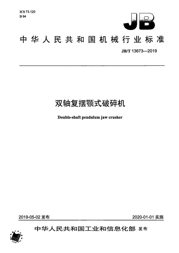 双轴复摆颚式破碎机 (JB/T 13673-2019)