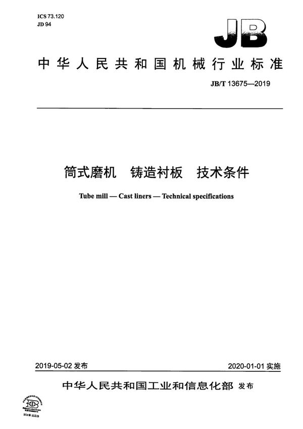 筒式磨机 铸造衬板 技术条件 (JB/T 13675-2019)