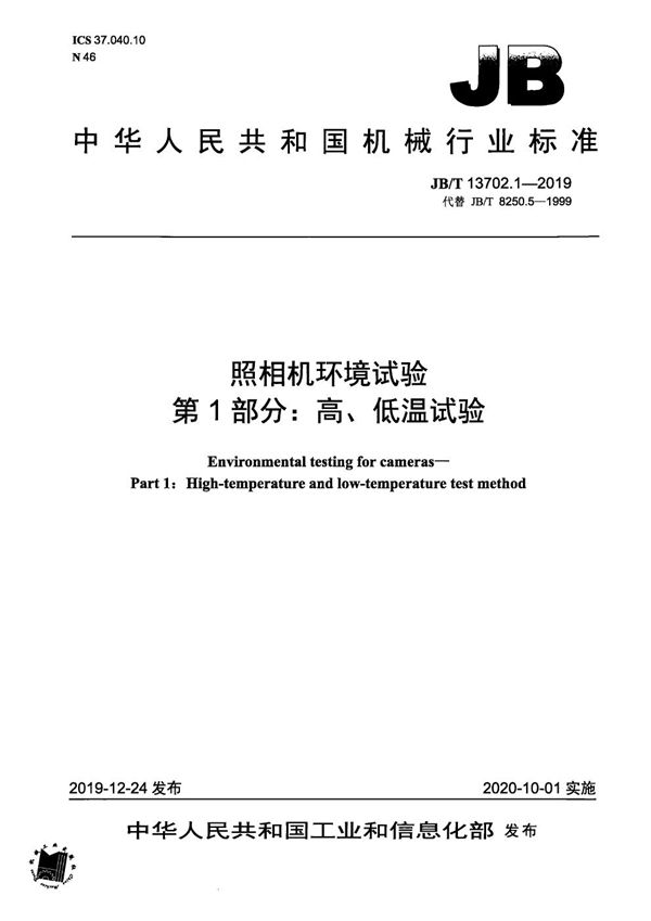 照相机环境试验 第1部分:高、低温试验 (JB/T 13702.1-2019)