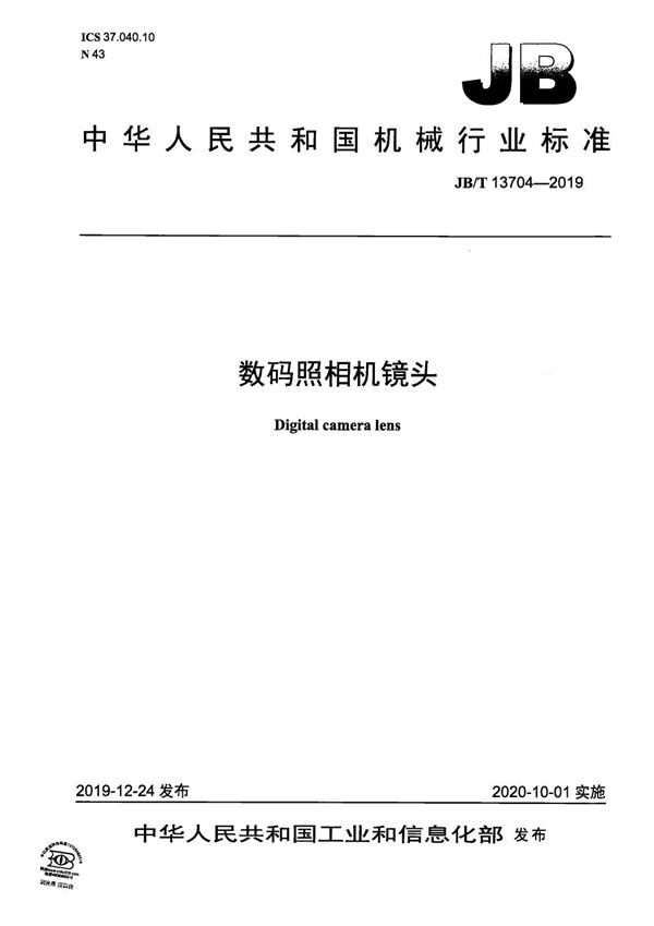 数码照相机镜头 (JB/T 13704-2019)