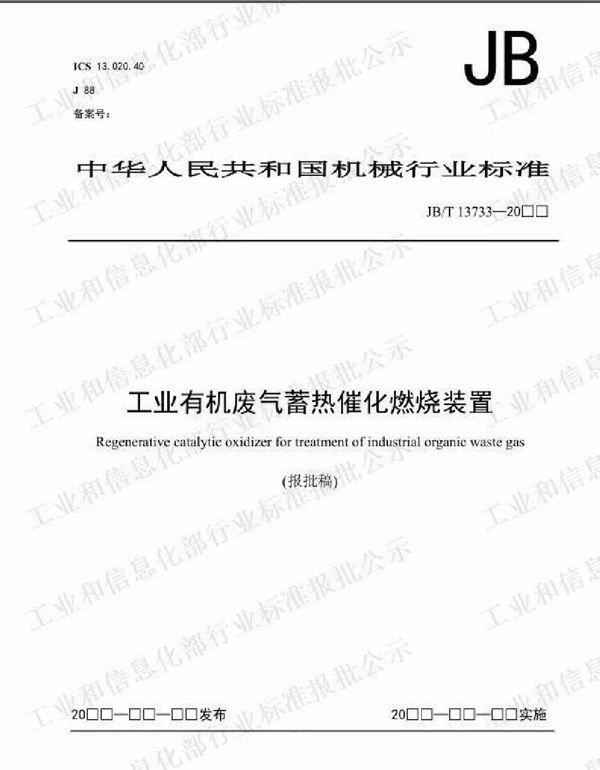 工业有机废气蓄热催化燃烧装置 (JB/T 13733-2019）