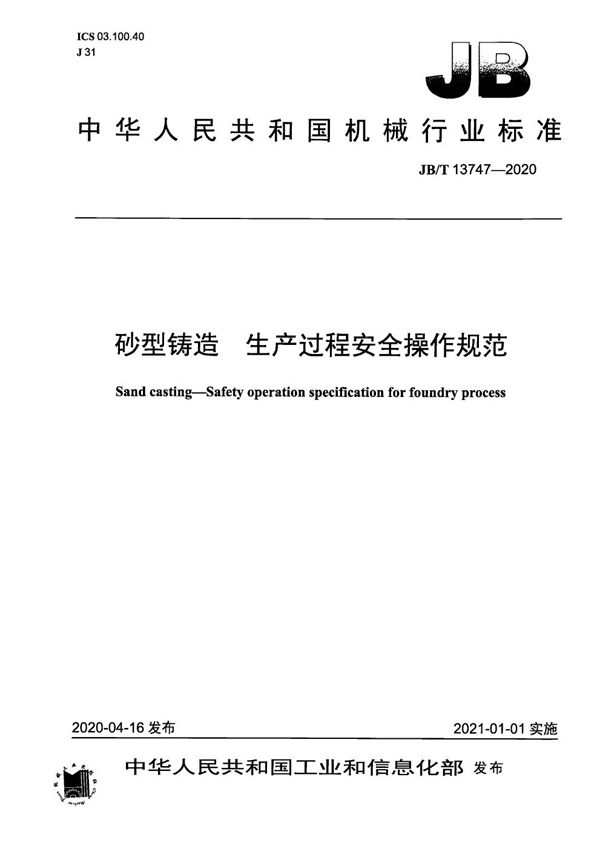 砂型铸造  生产过程安全操作规范 (JB/T 13747-2020）