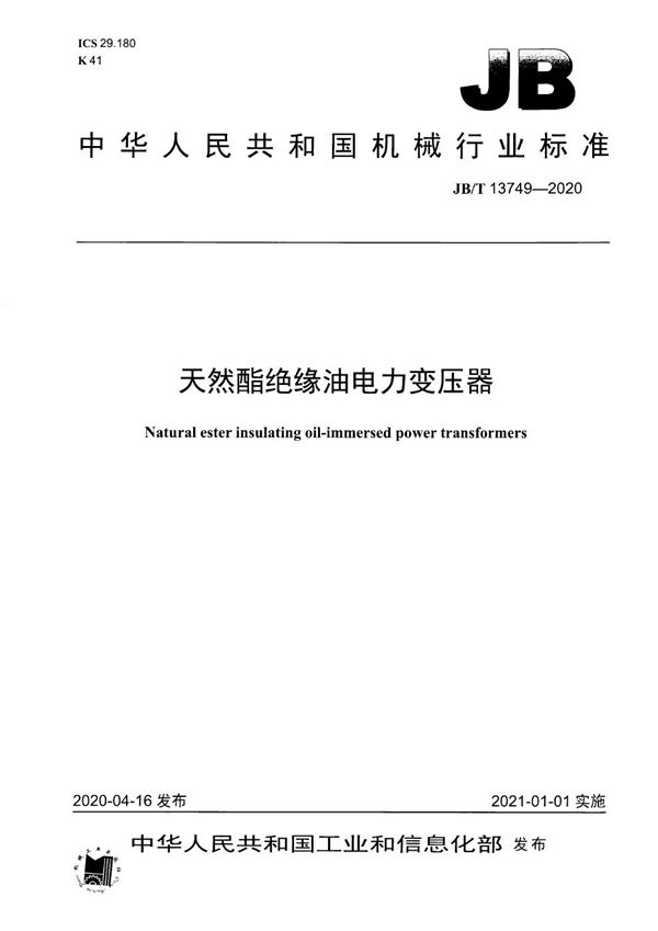 天然酯绝缘油电力变压器 (JB/T 13749-2020）