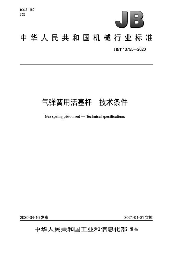 气弹簧用活塞杆 技术条件 (JB/T 13755-2020)