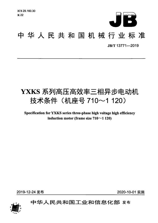 YXKS系列高压高效率三相异步电动机技术条件(机座号710~1120) (JB/T 13771-2019)