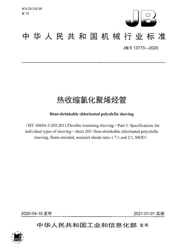 热收缩氯化聚烯烃管 (JB/T 13773-2020）
