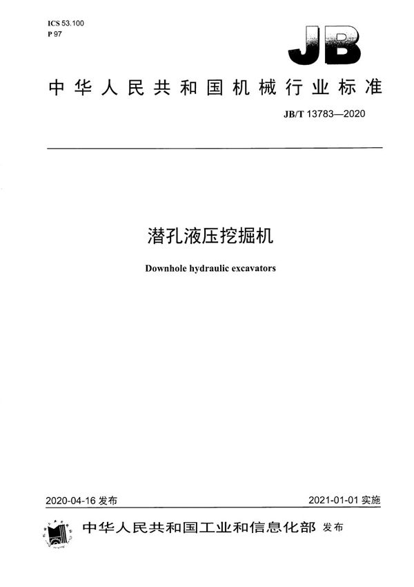 潜孔液压挖掘机 (JB/T 13783-2020)