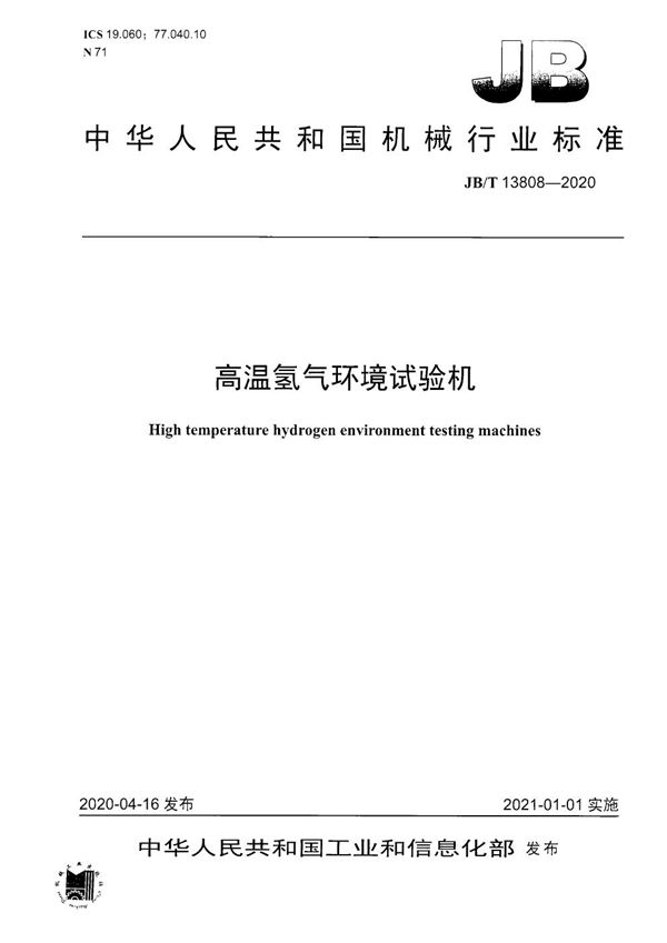 高温氢气环境试验机 (JB/T 13808-2020）