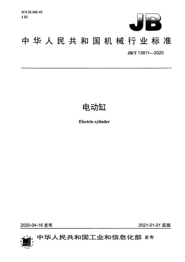 电动缸 (JB/T 13811-2020）