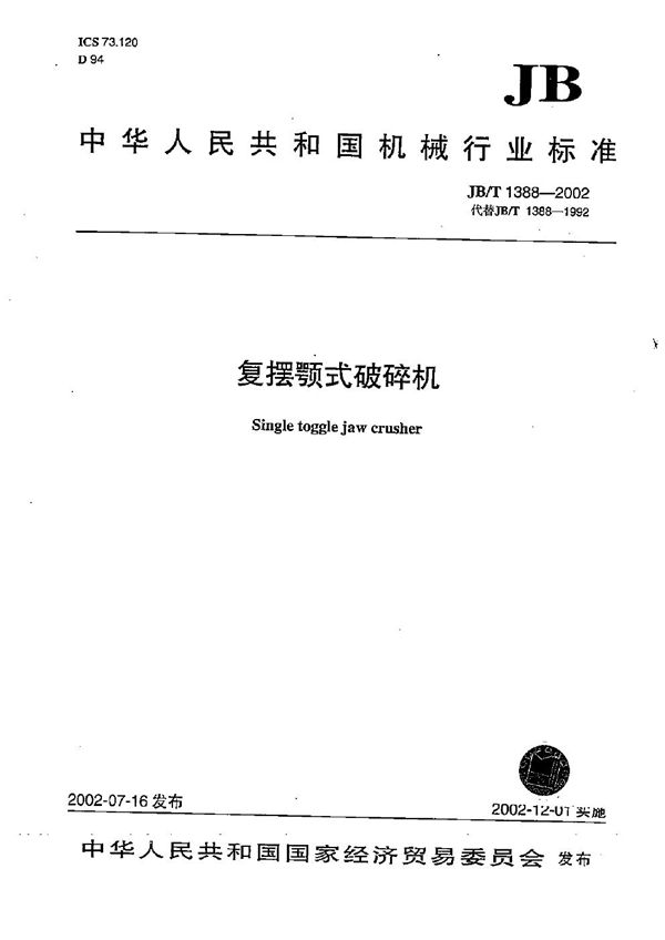 复摆颚式破碎机 (JB/T 1388-2002)